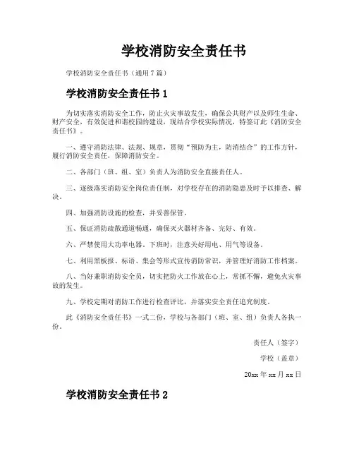 学校消防安全责任书