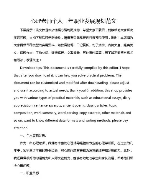 心理老师个人三年职业发展规划范文