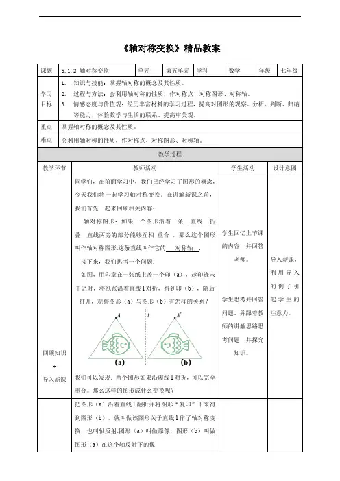 湘教版七年级数学下册《轴对称变换》精品教案