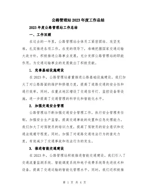 公路管理站2023年度工作总结