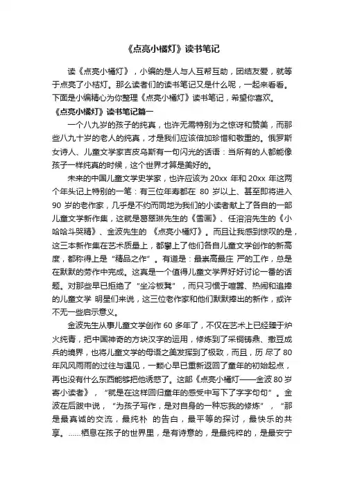《点亮小橘灯》读书笔记