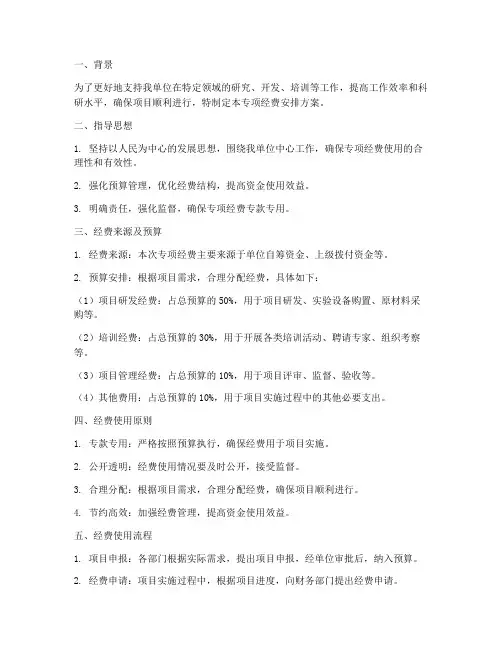 专项经费安排方案