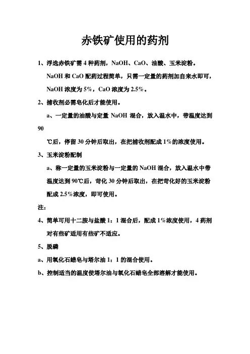 选赤铁矿使用药剂