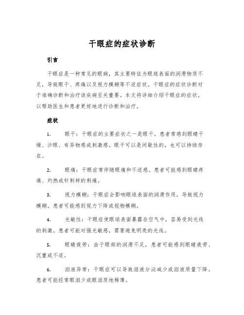 干眼症的症状诊断[1]