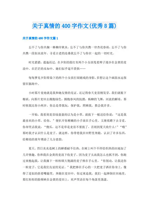 关于真情的400字作文(优秀8篇)