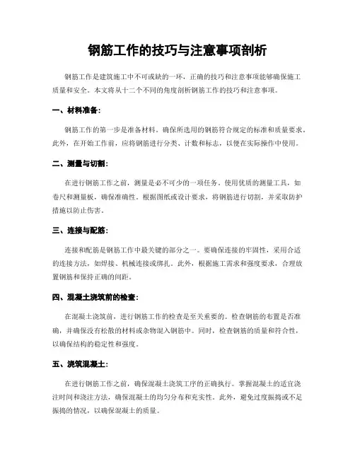 钢筋工作的技巧与注意事项剖析