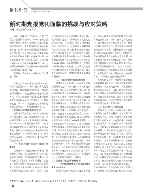新时期党报党刊面临的挑战与应对策略