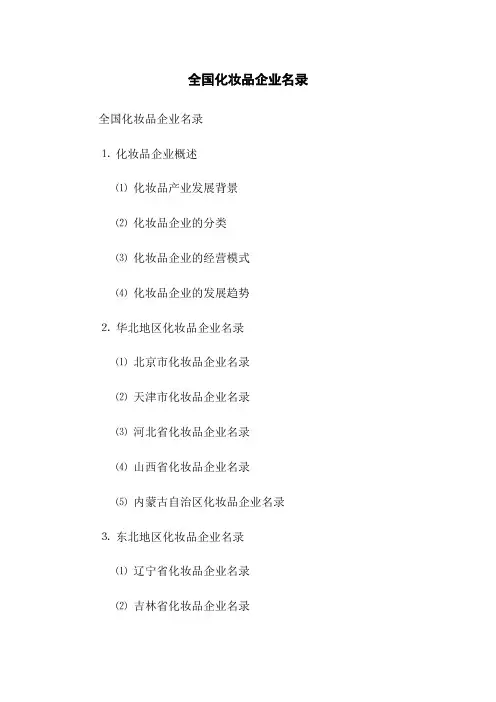 全国化妆品企业名录