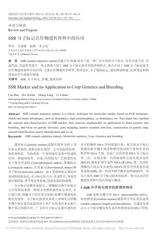 SSR分子标记在作物遗传育种中的应用_罗冉
