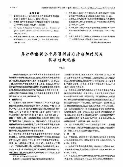 美沙拉嗪联合中药灌肠治疗溃疡性结肠炎临床疗效观察