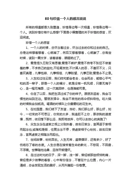 80句珍惜一个人的感言说说