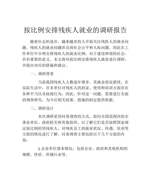 按比例安排残疾人就业的调研报告