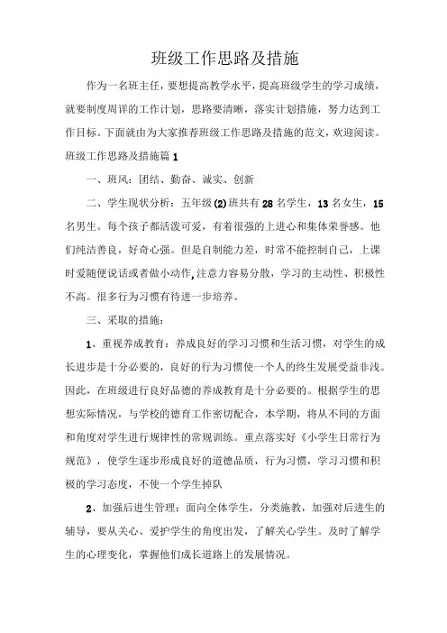 整改措施 班级工作思路及措施