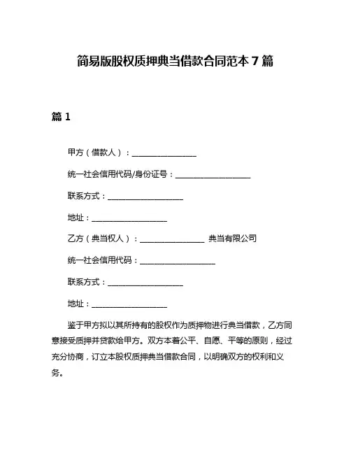 简易版股权质押典当借款合同范本7篇