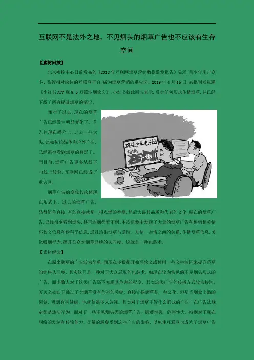 2019高考语文最新作文素材速递：互联网不是法外之地,不见烟头的烟草广告也不应该有生存空间