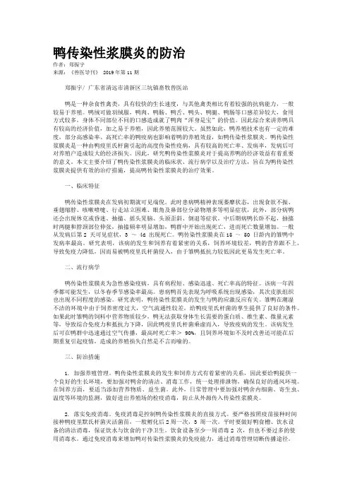 鸭传染性浆膜炎的防治