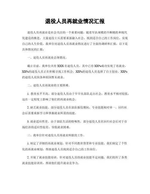 退役人员再就业情况汇报