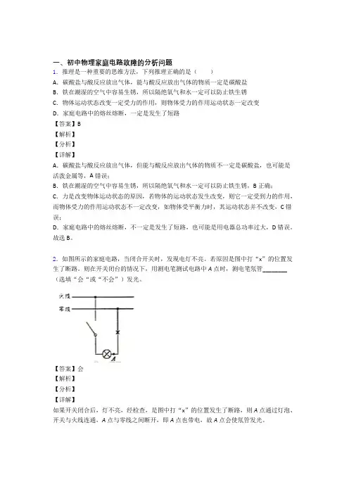 无锡中考物理家庭电路故障的分析问题(大题培优易错试卷)