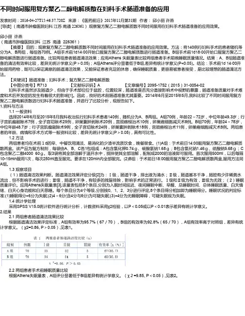 不同时间服用复方聚乙二醇电解质散在妇科手术肠道准备的应用