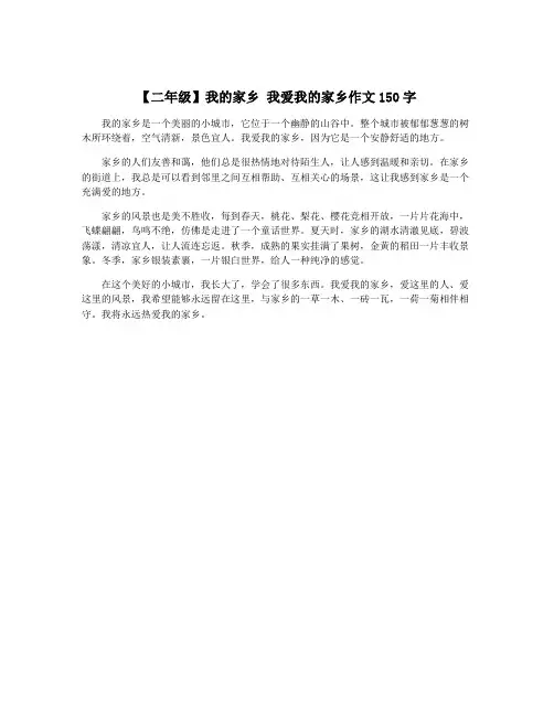 【二年级】我的家乡 我爱我的家乡作文150字