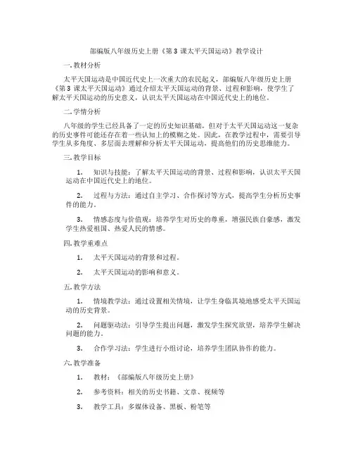 部编版八年级历史上册《第3课太平天国运动》教学设计