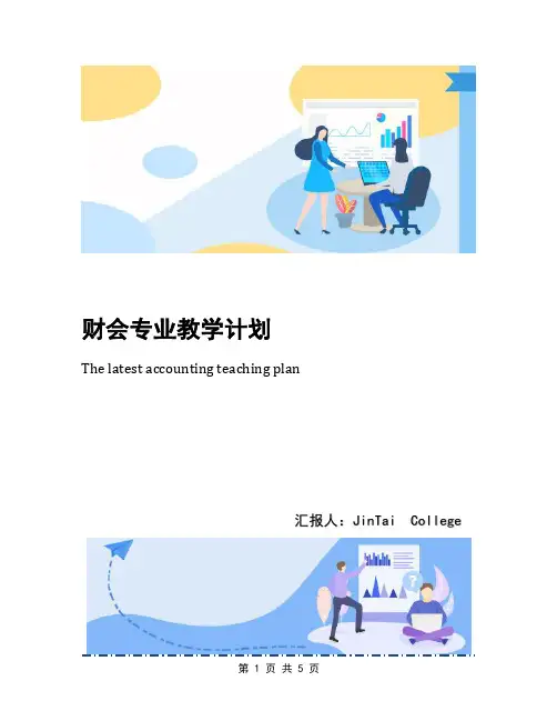 财会专业教学计划