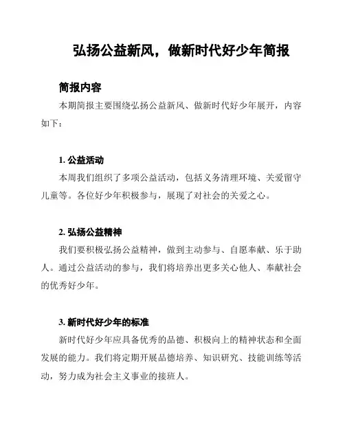 弘扬公益新风,做新时代好少年简报