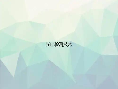 光电检测技术演示文档专选课件