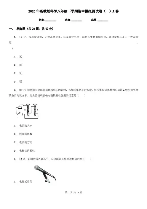 2020年浙教版科学八年级下学期期中模拟测试卷(一)A卷