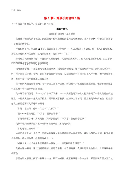 2020年中考语文文学作品阅读专练第3辑鸡蛋小面包等5篇
