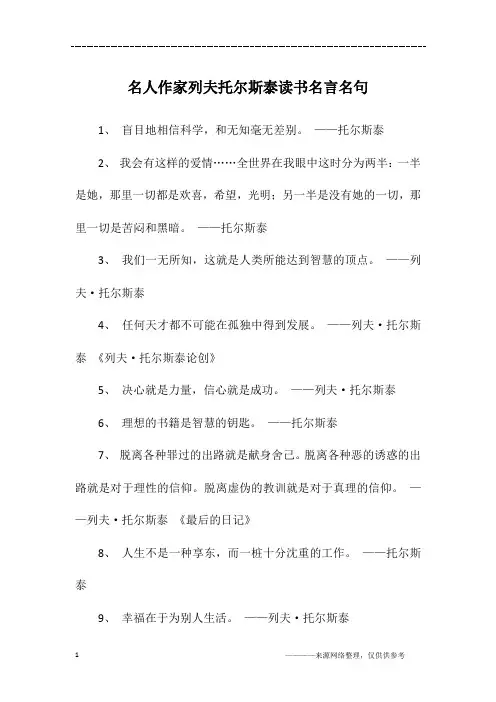 名人作家列夫托尔斯泰读书名言名句