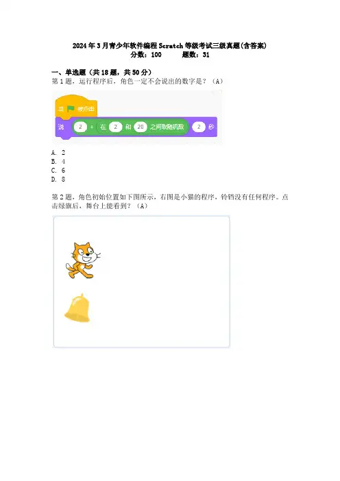 2024年3月青少年软件编程Scratch等级考试三级真题(含答案)