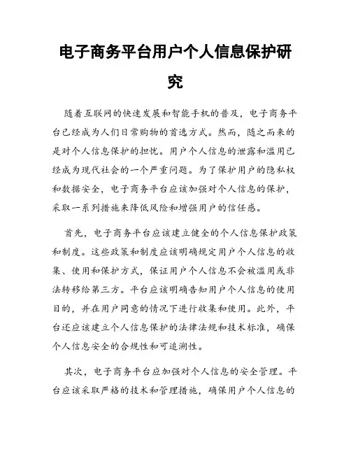 电子商务平台用户个人信息保护研究