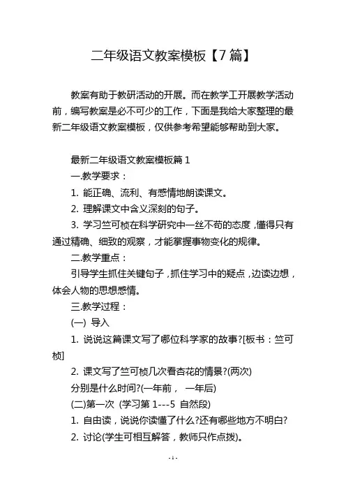 二年级语文教案模板【7篇】