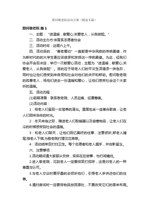 慰问敬老院活动方案（精选5篇）