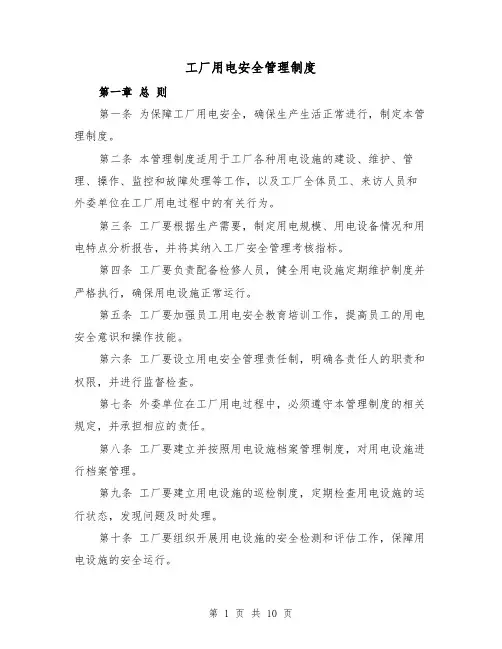 工厂用电安全管理制度(4篇)