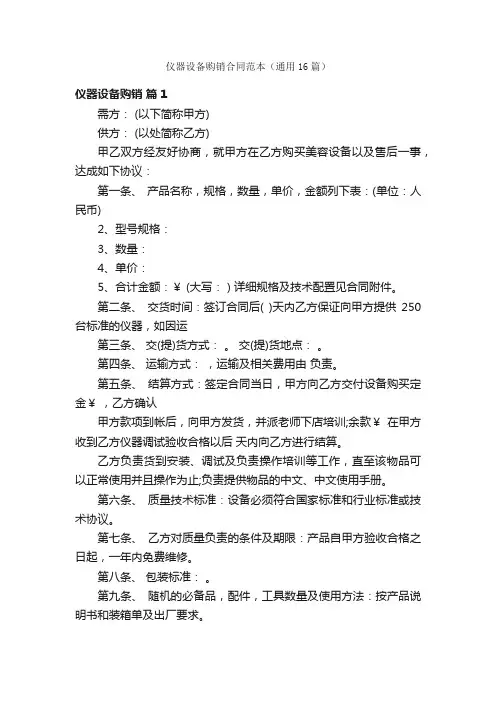 仪器设备购销合同范本（通用16篇）