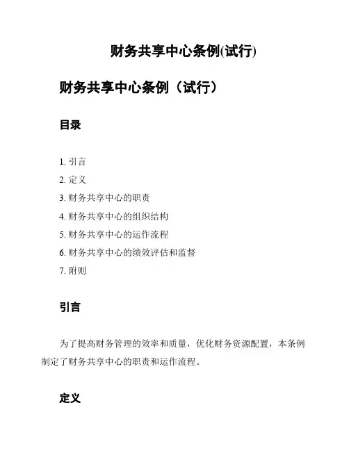 财务共享中心条例(试行)