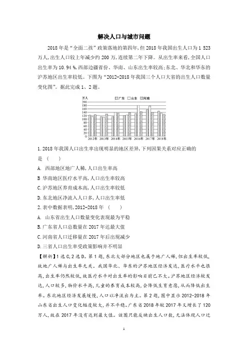 2021届高三地理二轮复习练习：解决人口与城市问题含答案