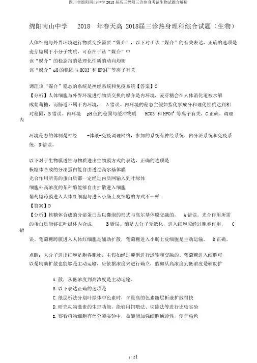 四川省绵阳南山中学2018届高三绵阳三诊热身考试生物试题含解析