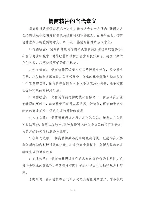 儒商精神的当代意义