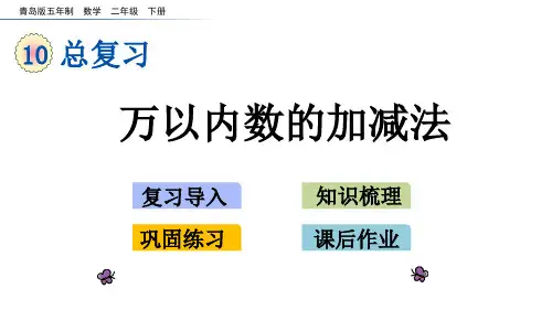 青岛版二下数学课件 万以内数的加减法