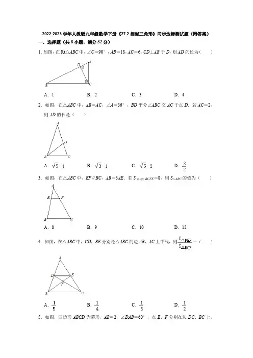 2022-2023学年人教版九年级数学下册《27-2相似三角形》同步达标测试题(附答案)