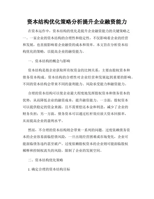 资本结构优化策略分析提升企业融资能力