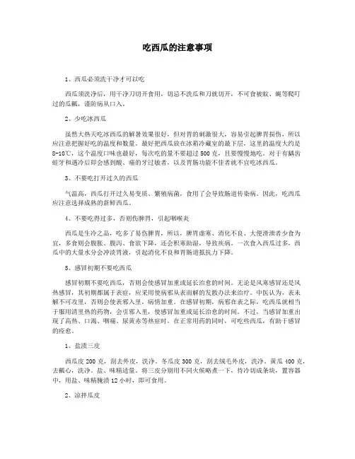 吃西瓜的注意事项