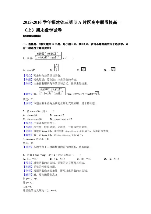 2015-2016学年福建省三明市a片区高中联校高一(上)期末数学试卷 解析版