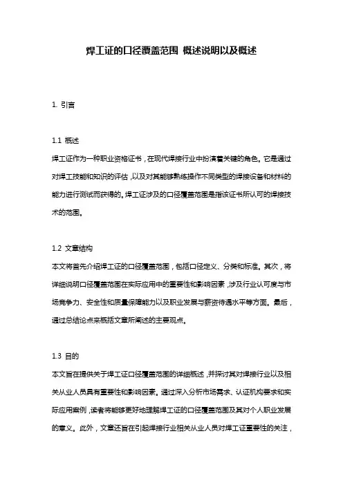 焊工证的口径覆盖范围_概述说明以及概述