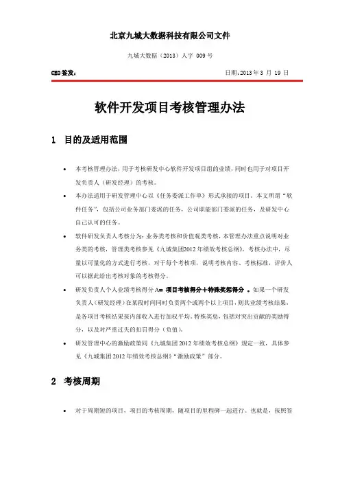软件开发项目考核管理办法