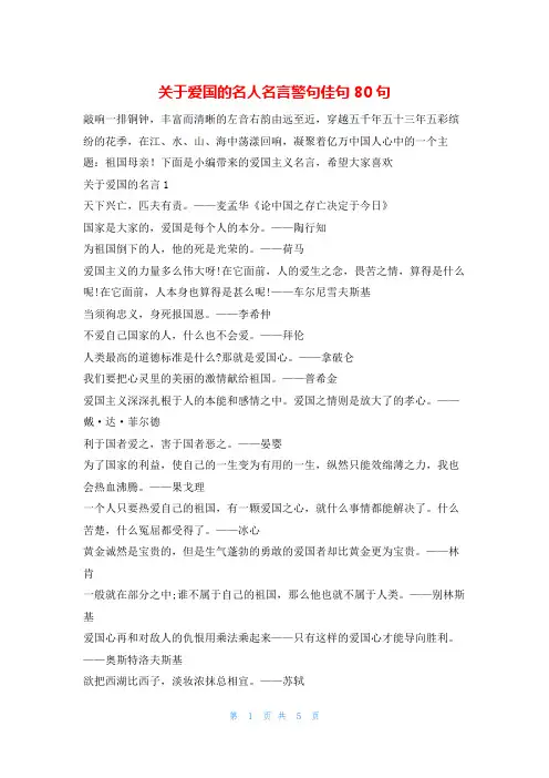 关于爱国的名人名言警句佳句80句他