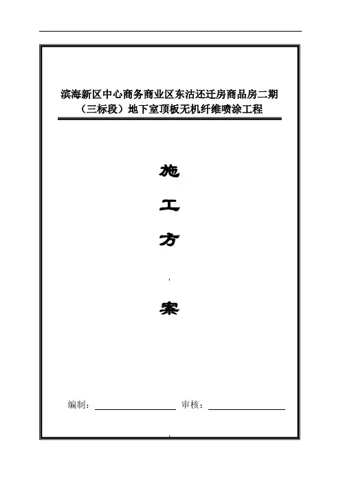无机纤维喷涂施工方案
